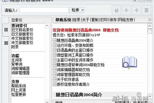 随想日语晶典2004软件下载地址要带声音