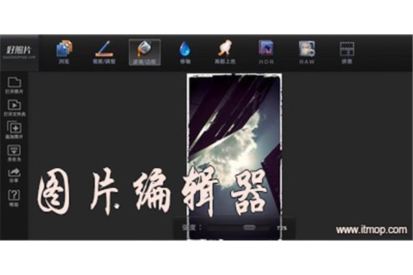 图片编辑软件