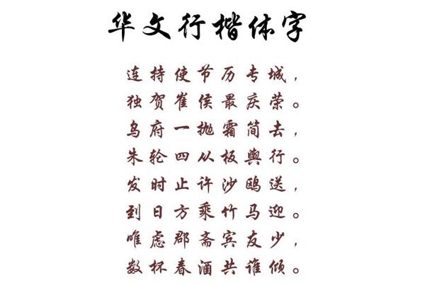 华文行楷字体