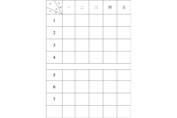 课程表表格下载