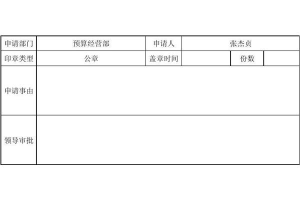 盖章申请表