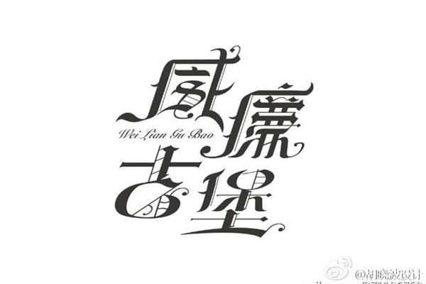 哥特式中文字体下载