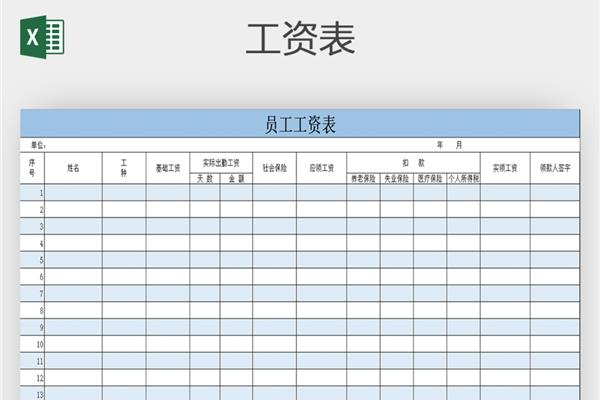 工资表下载