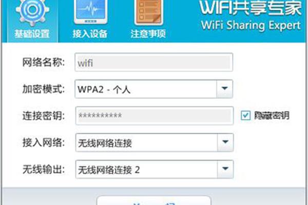 无线网络共享软件