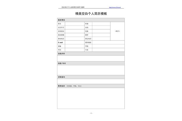 求个人简历空白表格简历模板下载地址